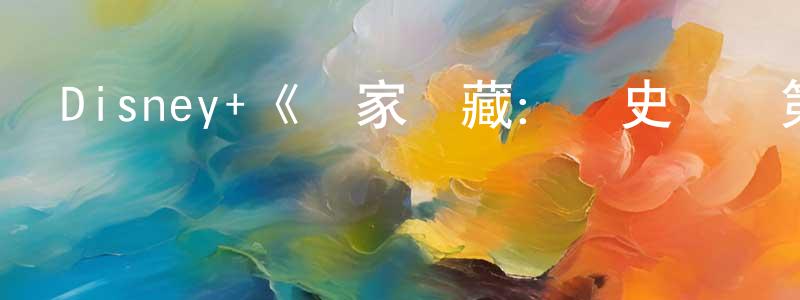 陳俊民發布Disney+《國家寶藏：歷史邊緣第一季》迅雷下載/在線觀看/百度云-靈異/驚悚-美劇天堂